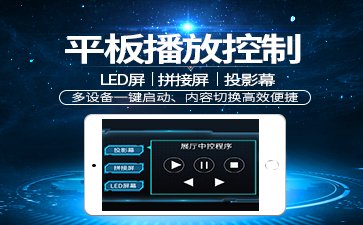 【平板播放控制】多媒體平板控制系統(tǒng)_LED屏投影控制系統(tǒng)