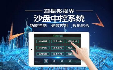【沙盤-中控系統(tǒng)】電子沙盤模型中控廠家-沙盤中控報價